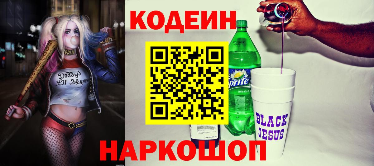 Краснотурьинск  Кодеиновый сироп Lean напиток Lean (лин)  Вход с VPN 